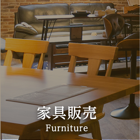 家具販売