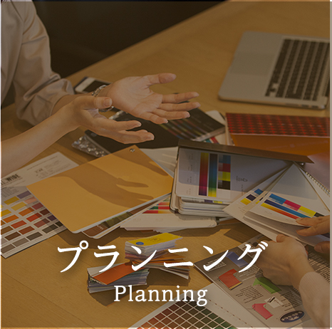 新築住宅 家具のプランニング 提案